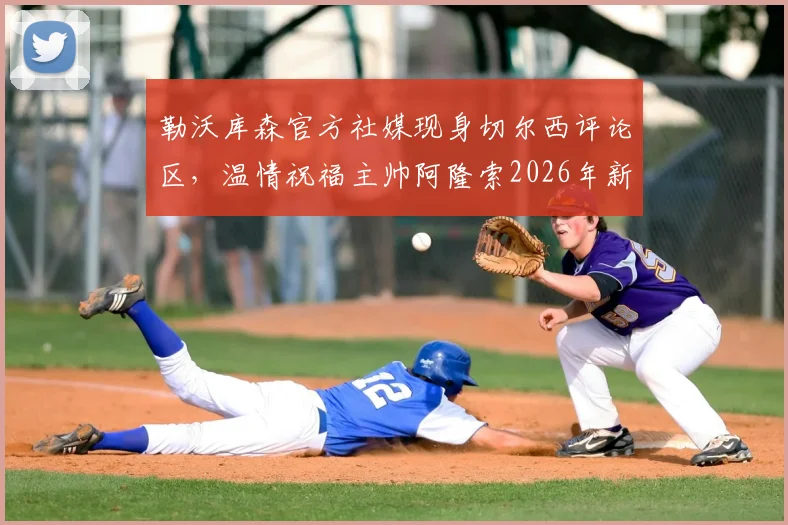 勒沃库森官方社媒现身切尔西评论区,温情祝福主帅阿隆索2026年新工作一切顺利