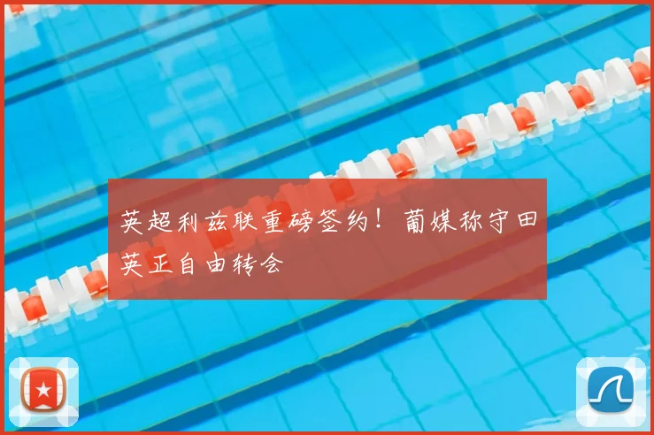 英超利兹联重磅签约！葡媒称守田英正自由转会