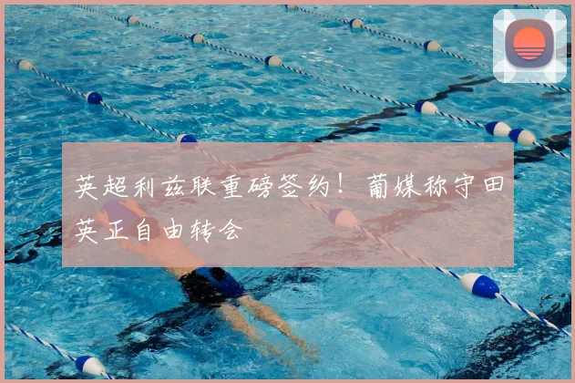 英超利兹联重磅签约！葡媒称守田英正自由转会