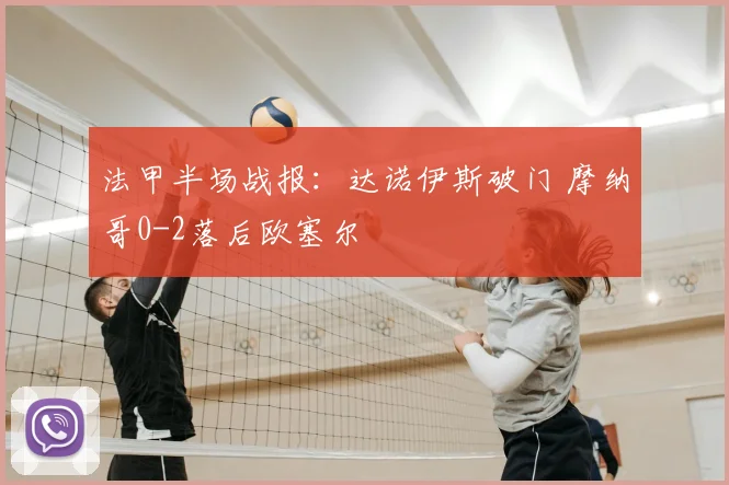 法甲半场战报：达诺伊斯破门 摩纳哥0-2落后欧塞尔