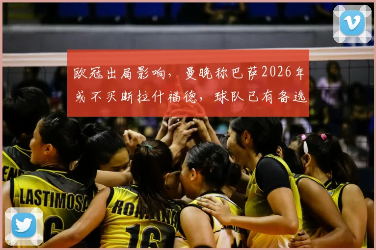 欧冠出局影响，曼晚称巴萨2026年或不买断拉什福德，球队已有备选方案