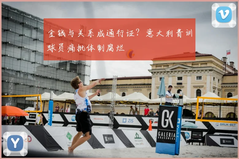 金钱与关系成通行证？意大利青训球员痛批体制腐烂